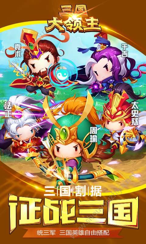 三国大领主手游最新版下载图1