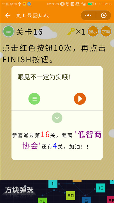 微信史上最囧挑战第16关答案是什么？点击红色按钮10次，再点击FINISH图片2