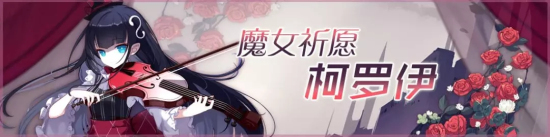 崩坏学园2魔女祈愿"柯罗伊"活动开启