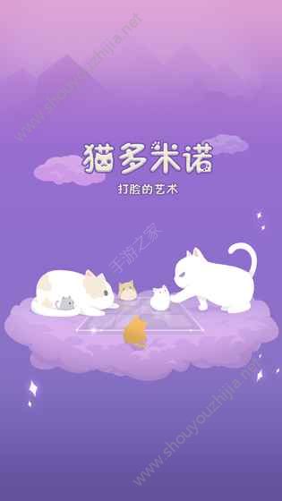 猫多米诺打脸的艺术安卓最新版图片1