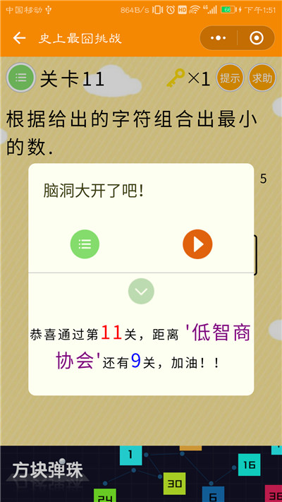 微信史上最囧挑战第11关答案是什么？根据给出的字符组合出最小的数图片2