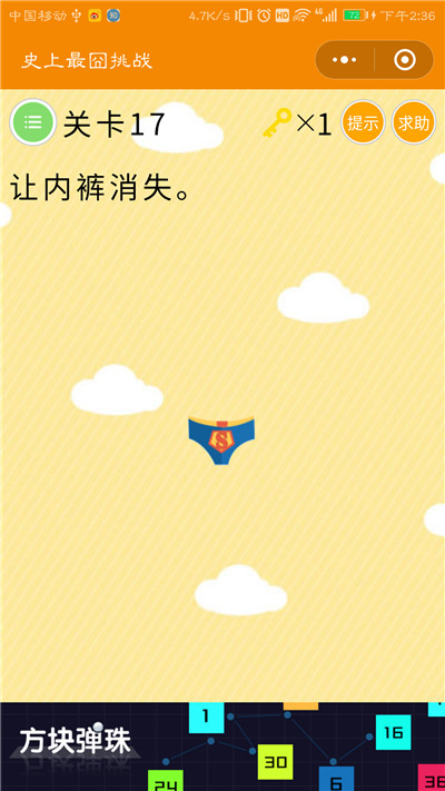 微信史上最囧挑战第17关答案是什么？让内裤消失图片1