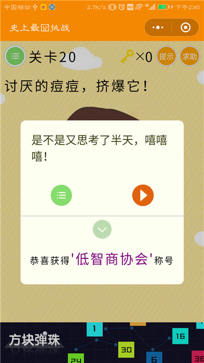 微信史上最囧挑战第20关答案是什么？讨厌的痘痘，挤爆它图片2