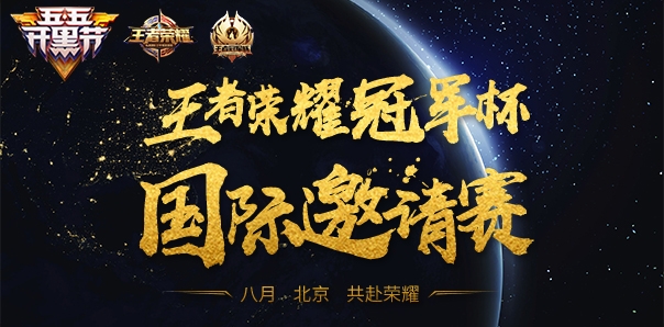 王者荣耀冠军杯国际赛8月北京打响：全球王者MOBA竞技集结令图片1