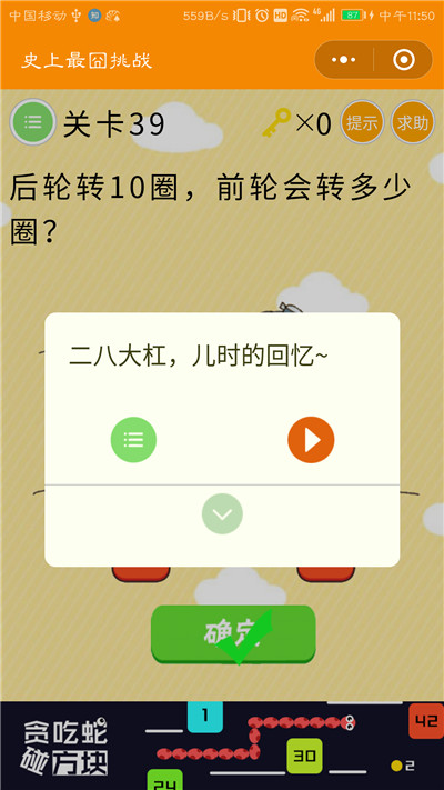 微信史上最囧挑战第39关答案是什么？后轮转10圈，前轮会转多少圈图片2