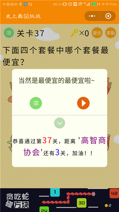 微信史上最囧挑战第37关答案是什么？下面四个套餐中哪个套餐最便宜图片2