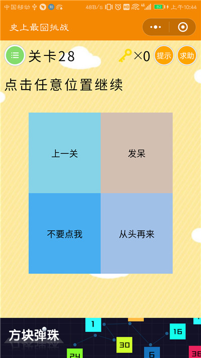 微信史上最囧挑战第28关答案是什么？点击任意位置继续