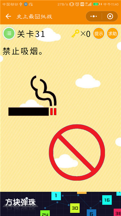 微信史上最囧挑战第31关答案是什么？禁止吸烟图片1