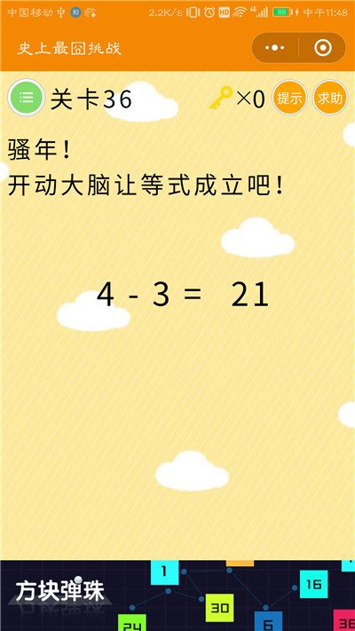 微信史上最囧挑战第36关答案是什么？开动大脑让等式成立吧