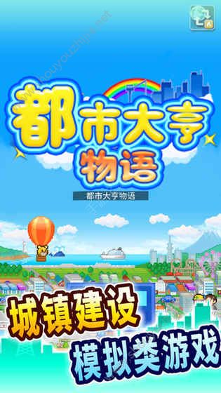 都市大亨物语游戏中文安卓版图3