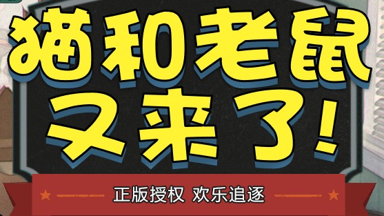 猫和老鼠手游IOS版本过低怎么办？版本过低解决办法