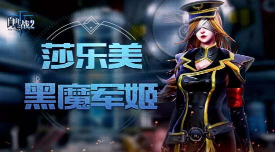 自由之战2莎乐美新皮肤是什么？莎乐美新皮肤"黑魔军姬"爆料