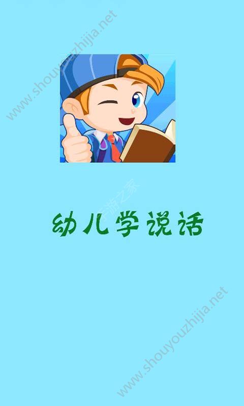 幼儿学说话安卓版游戏图1