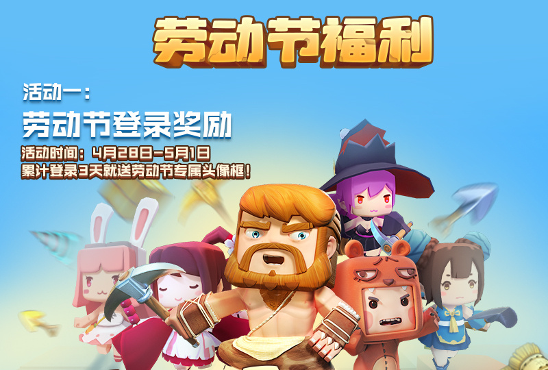 迷你世界2018五一劳动节福利活动介绍：送劳动节专属头像框图片1
