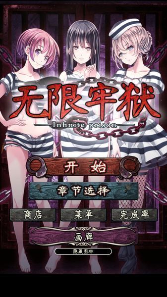 无限牢狱汉化版图1
