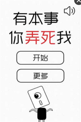 有本事你弄死我安卓版图1