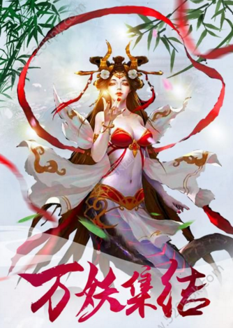 太古封魔录游戏安卓版图2