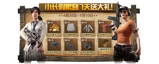 绝地求生刺激战场5月福利活动大全：沙漠寻宝+超级红包瓜分666万图片7