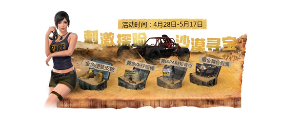 绝地求生刺激战场5月福利活动大全：沙漠寻宝+超级红包瓜分666万图片3