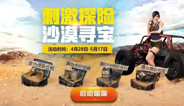 绝地求生刺激战场5月福利活动大全：沙漠寻宝+超级红包瓜分666万图片1