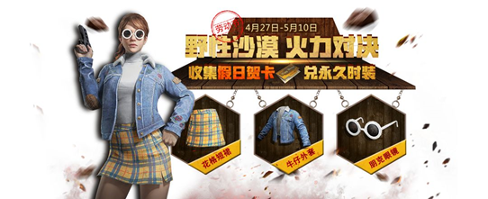 绝地求生刺激战场5月福利活动大全：沙漠寻宝+超级红包瓜分666万图片6