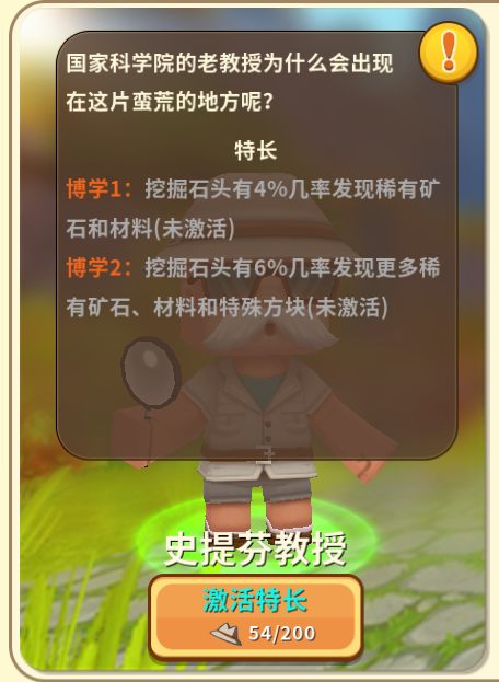 迷你世界史提芬教授怎么激活？史提芬教授特长激活条件图片1