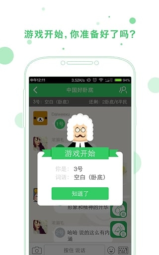 快乐大本营谁是卧底游戏安卓版下载图2