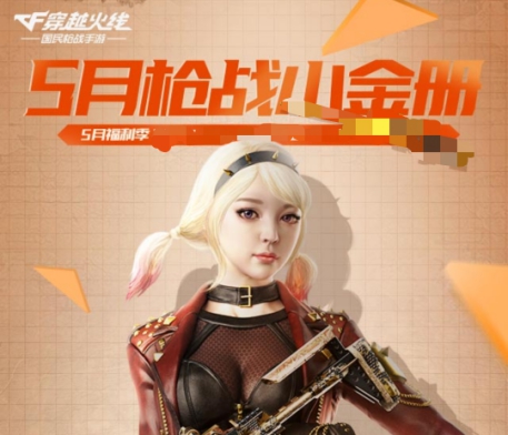 穿越火线枪战王者5月枪战小金册活动介绍：CF手游免费送永久橙武图片1