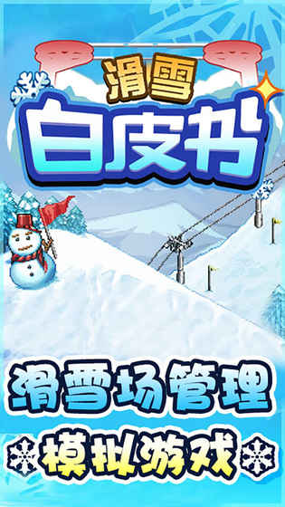 滑雪白皮书闪耀版图5