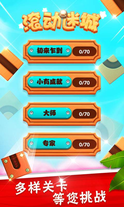 滚动迷城无限提示安卓版图1