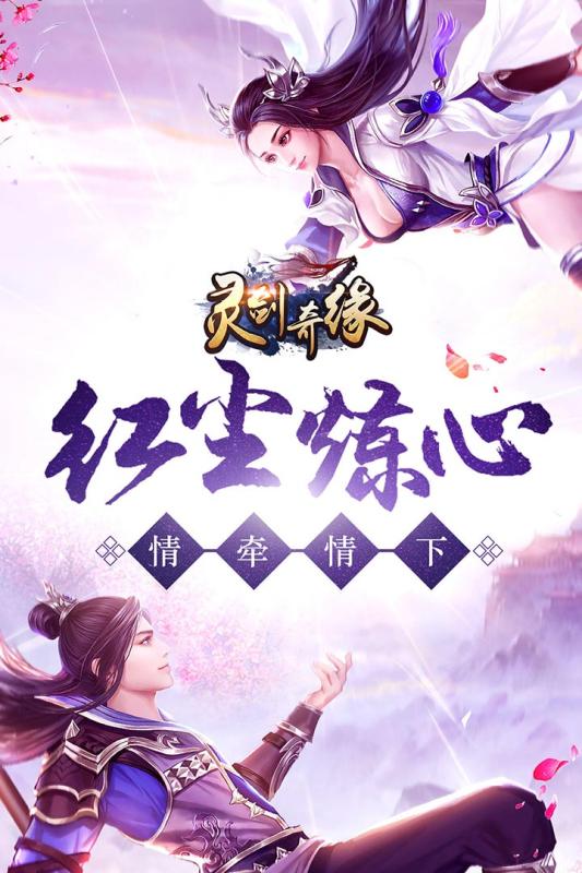 灵剑奇缘手游图1