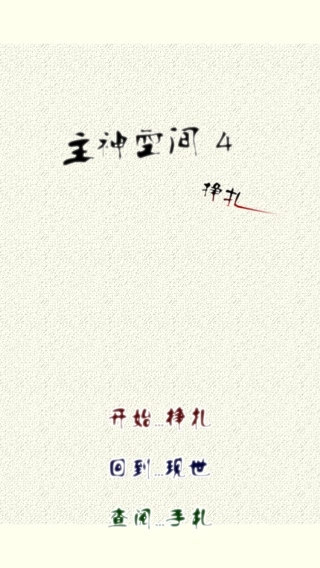 主神空间4安卓版图1