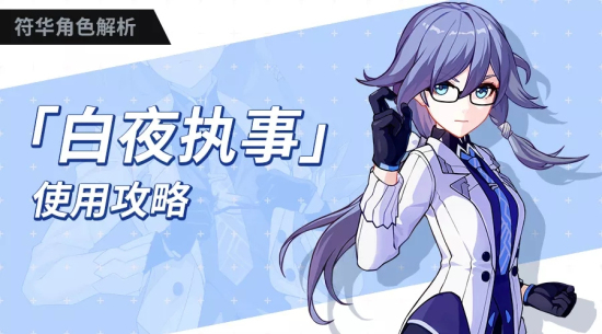 崩坏3浮华新女武神应该怎么玩？白夜执事技能/装备选择/圣痕搭配攻略大全图片1