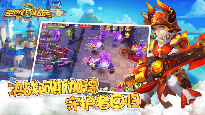 军团的崛起图1