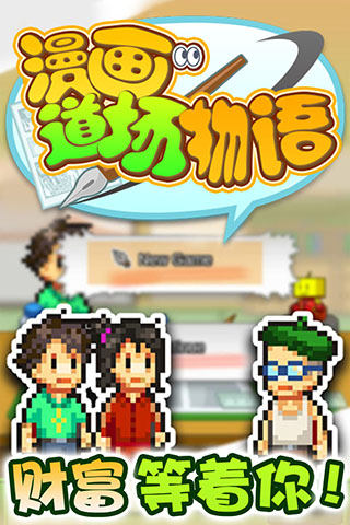 漫画道场物语安卓版图1