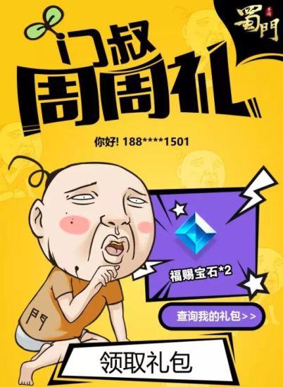 蜀门手游微信每周礼包领取流程详解图片1