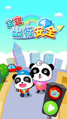 宝宝出行安全（Travel Safety Tips）游戏安卓版下载图1