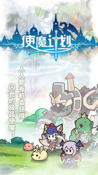 使魔计划手游不删档内测版图2