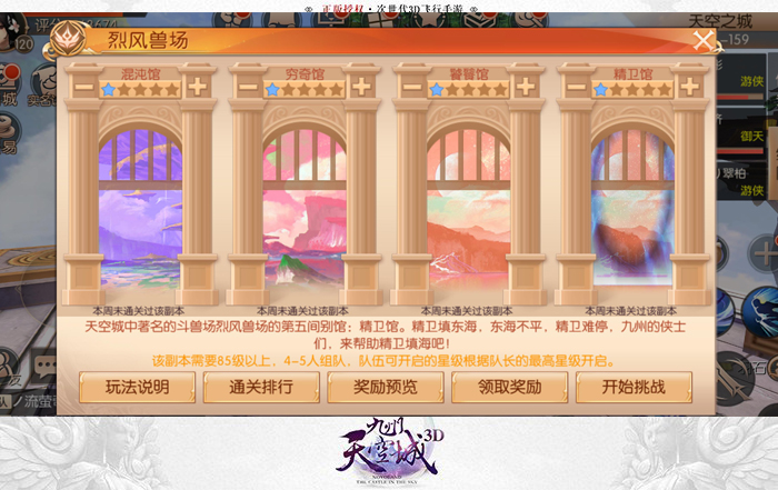 九州天空城3D烈风兽场模式怎么玩？烈风兽场第五馆玩法介绍图片1