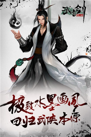 武当剑手游安卓版图1