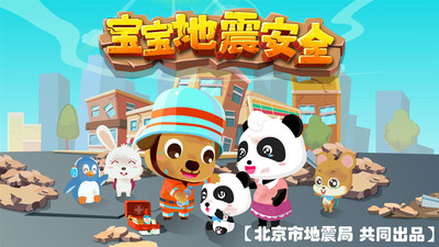 宝宝地震安全(Earthquake Safety Tips)游戏安卓版下载图4