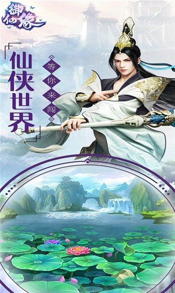 御仙缘安卓版游戏图2
