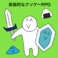 前卫的粪作RPG