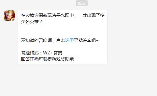 在边境突围新玩法悬念图中，一共出现了多少名英雄？王者荣耀5月17日每日一题