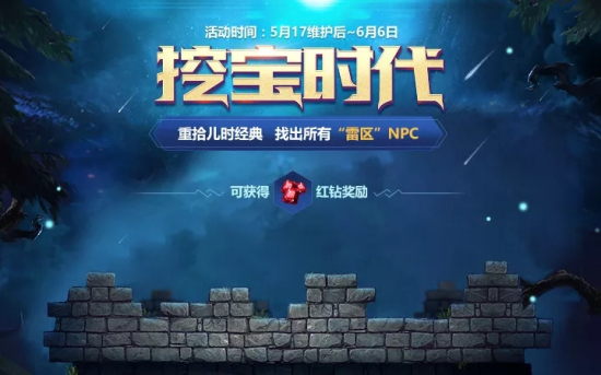 十二战纪5月17日更新公告 520登陆活动上线、挖宝时代活动开启图片3