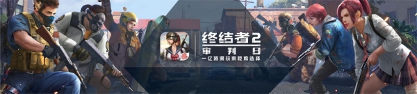 终结者2审判日新资料片“绝境狂飙”6月即将上线 520全新活动预览图片1