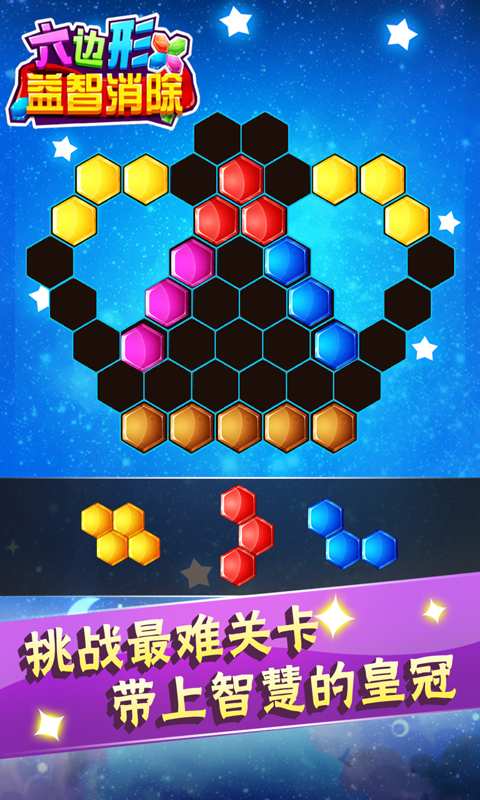 六边形益智消除图2