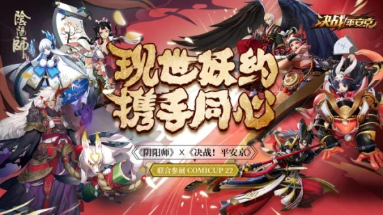 《阴阳师》×《决战！平安京》联合参展COMICUP 22图片1