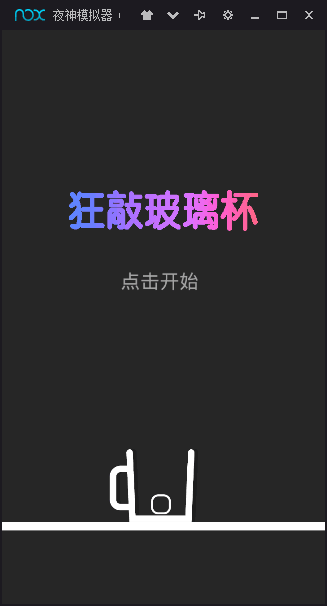 狂敲玻璃杯图3