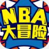 NBA大冒险安卓版